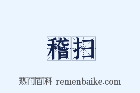 稽扫是什么意思的图片